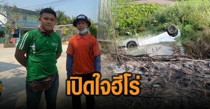 เปิดใจ-2-หุน่มฮีโร่-ช่วยชีวิต-หญิง-รถตกคลอง