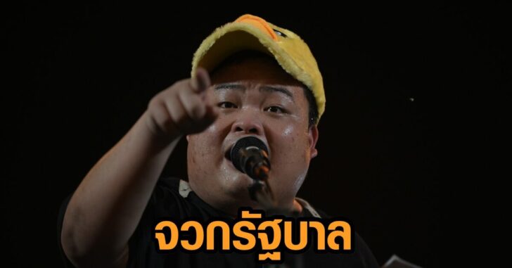 เพนกวิน-จวกรัฐบาล