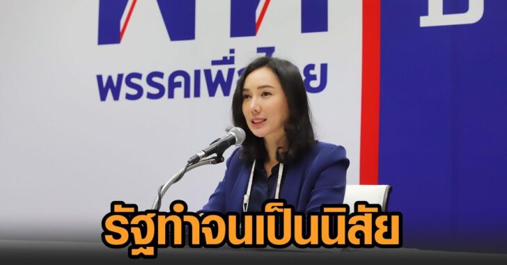 เพื่อไทย-รบ