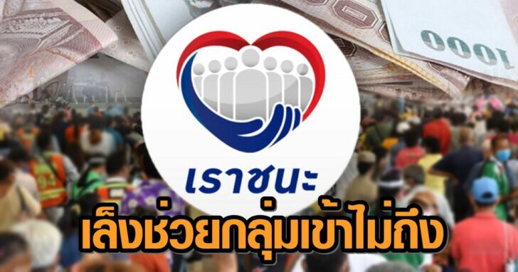 เราชนะ-78465132