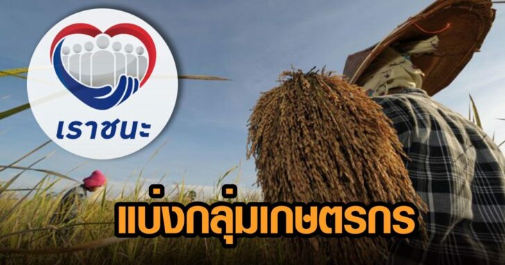 เราชนะ-เกษตรกร