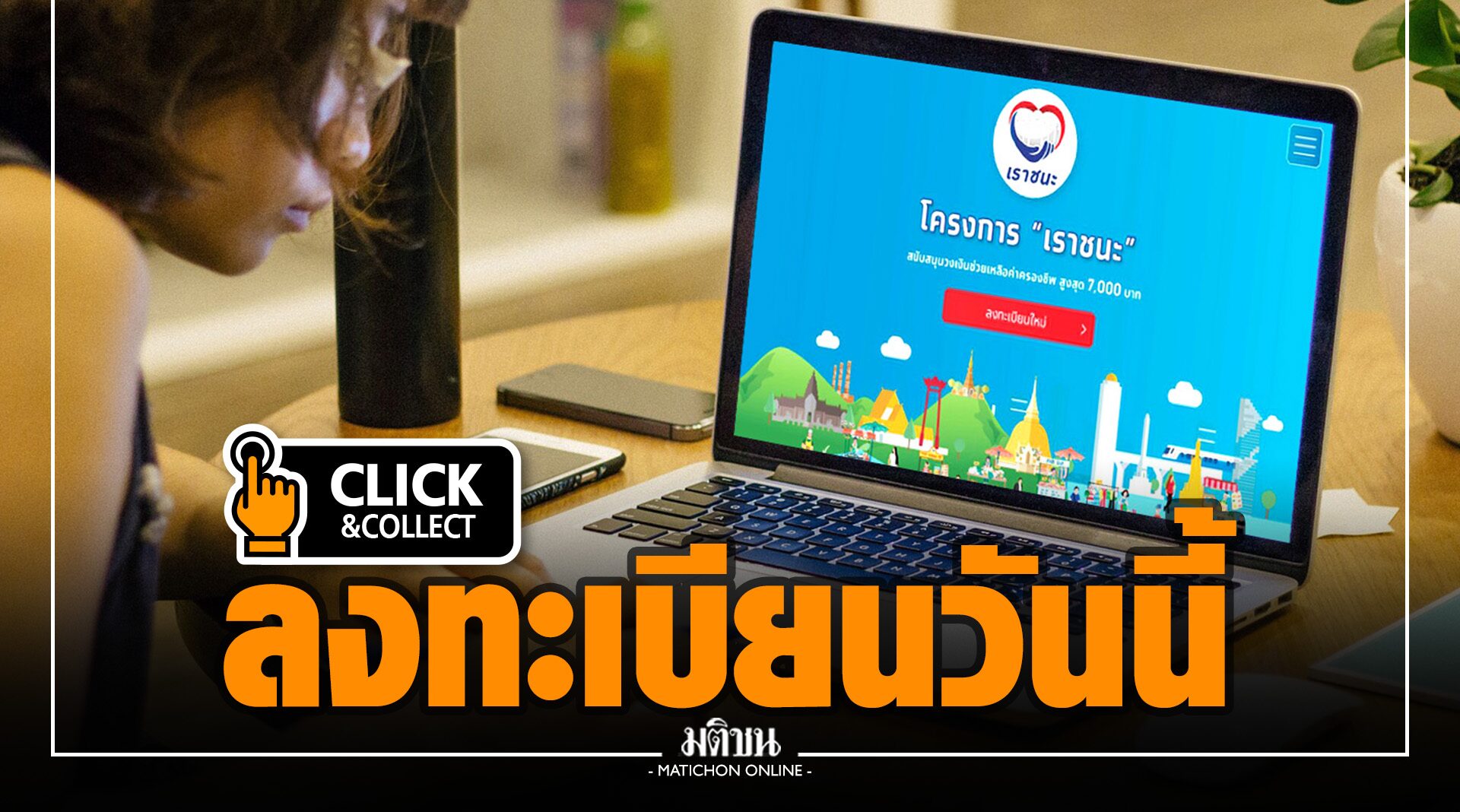 เราชนะ