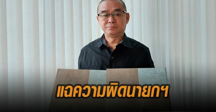 เรืองไกร-แฉ-ความผิดนายก-เอาผิดสิระ