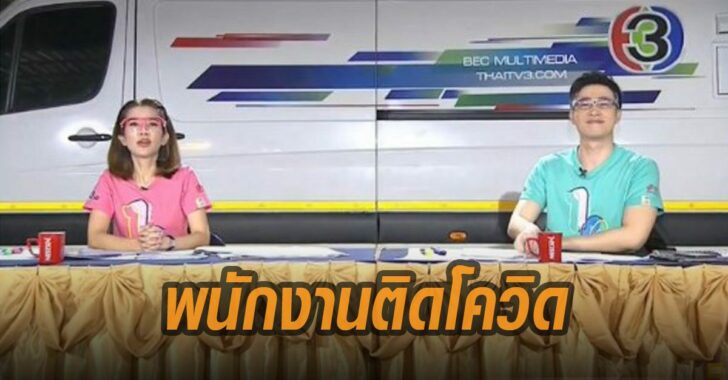 เรื่องเล่าเช้านี้-พนักงานติดโควิด