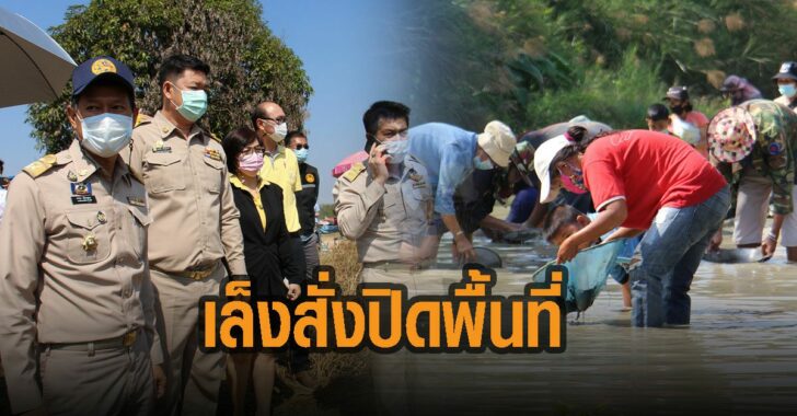 เล็งสั่งปิดพื้นที่-ราชบุรี-ร่อนทอง
