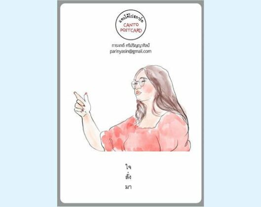 แคนโต้โปสการ์ด วันอาทิตย์ที่ 24 มกราคม 2564