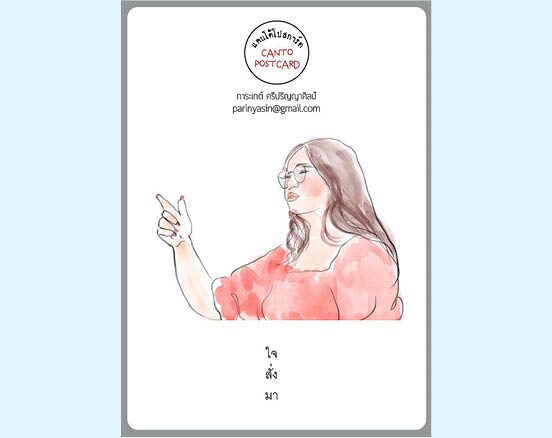 แคนโต้โปสการ์ด วันอาทิตย์ที่ 24 มกราคม 2564