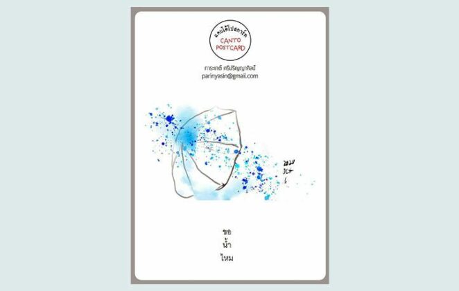 แคนโต้โปสการ์ด วันอาทิตย์ที่ 3 มกราคม 2563