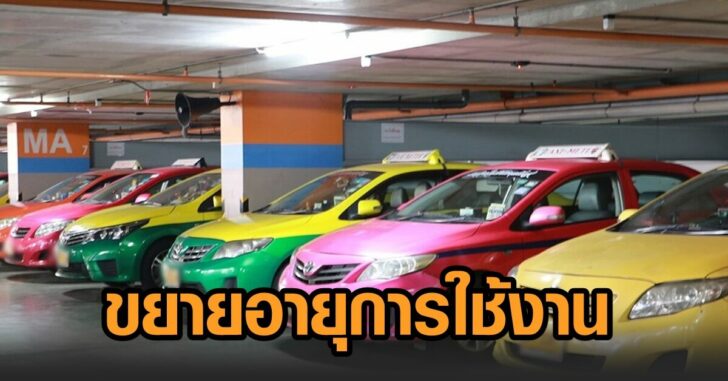 แท็กซี่-ขยายอายุใช้งาน