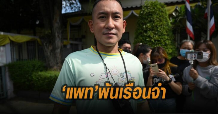 แพท-พาวเวอร์แพท-พ้นเรือนจำ