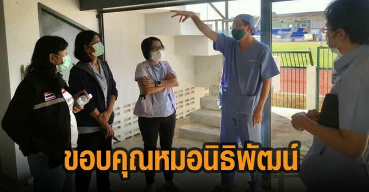 แพทย์รพ.แม่สอด-ขอบคุณหมอนิธิพัฒน์