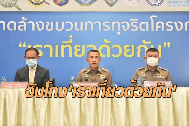 โกงเที่ยวด้วยกัน