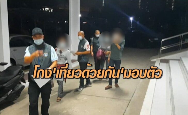 โกงเที่ยวด้วยกันมอบตัว