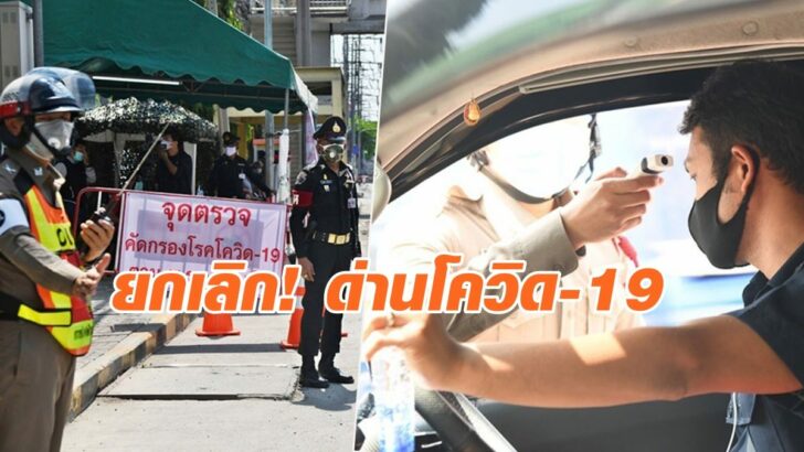 โควิด-ตั้งด่าน