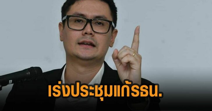 โรม-เร่ง-กมธ.-ประชุมแก้-รธน.2