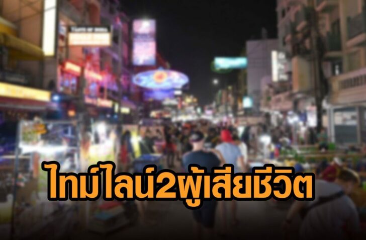 ไทม์ไลน์-2ผู้เสียชีวิต