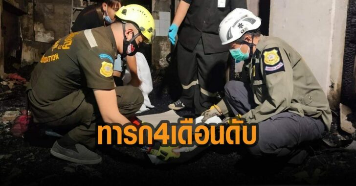 ไฟไหม้สามเสน-คลอกเด็ก-4-เดือนดับ