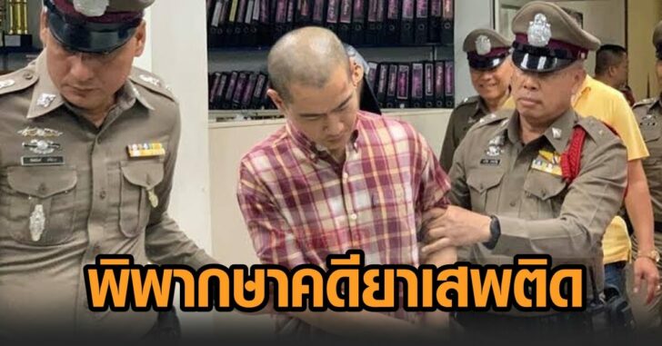 ไอซ์-คดียาเสพติด