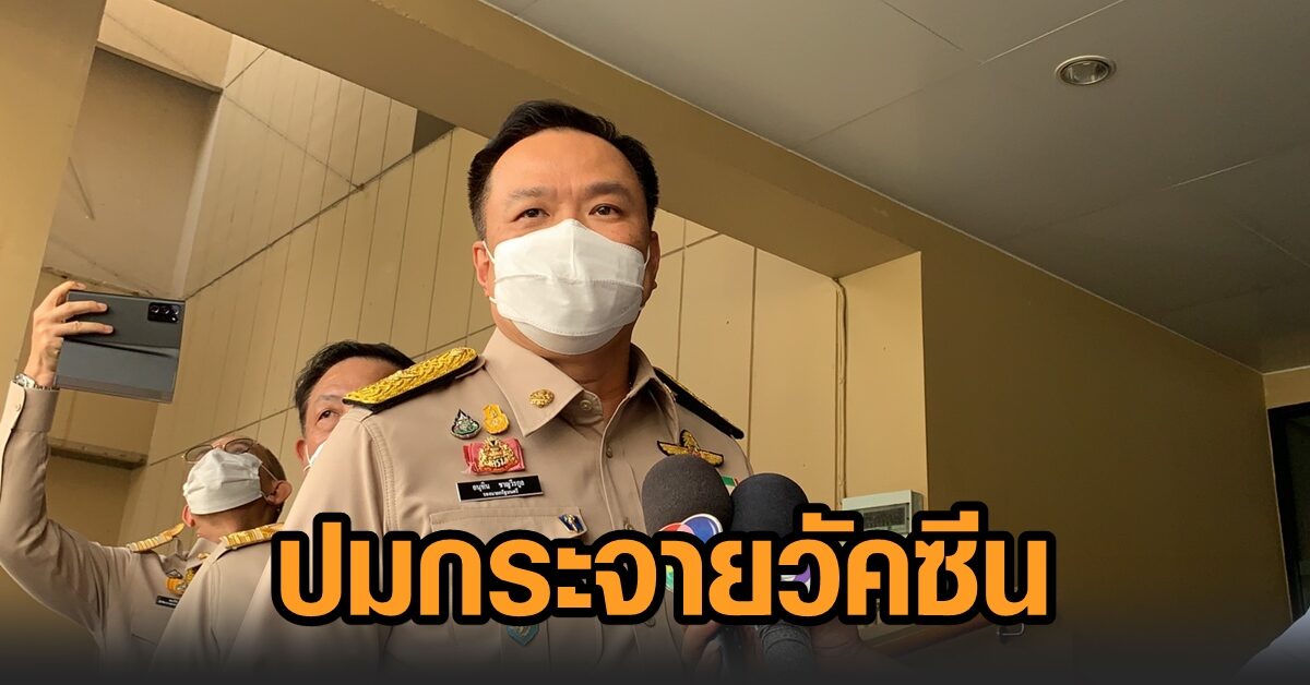 ‘อนุทิน’ โยนทีมเทคนิค สธ. กระจายวัคซีนโควิดล็อตแรกตามแผน ชี้ หมอประกบเฝ้าระวังผลข้างเคียง