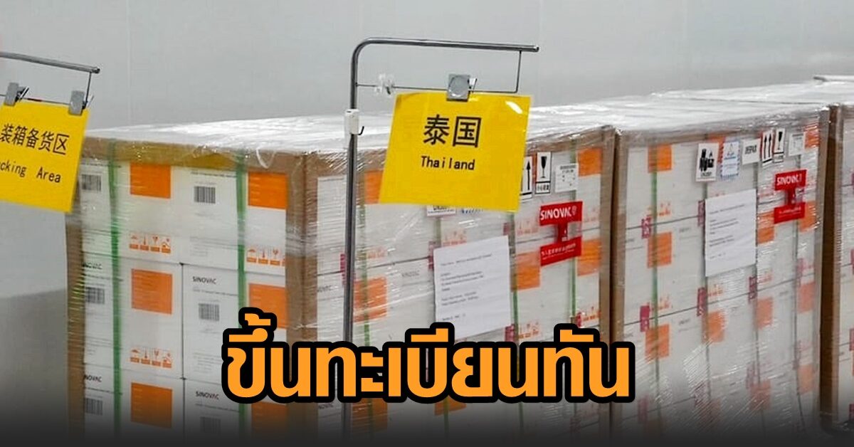 อย. ยันขึ้นทะเบียน ‘วัคซีนซิโนแวค’ ทัน 24 ก.พ. ก่อนถึงไทยแน่นอน