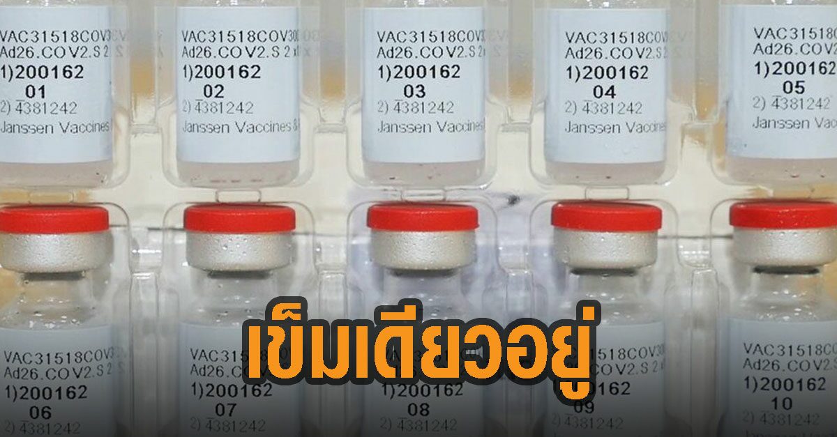 เอฟดีเอมะกันรับรอง วัคซีนต้านโควิดจอห์นสัน&จอห์นสัน เข็มเดียวเอาอยู่