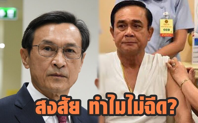 ‘จาตุรนต์’ สงสัย ทำไม นายกฯไม่ยอมฉีดวัคซีนเป็นคนแรก??