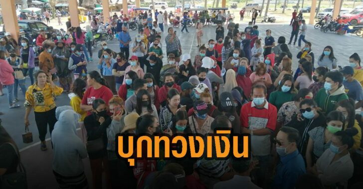 ชาวบ้าน-500-คนบุกทวงเงิน
