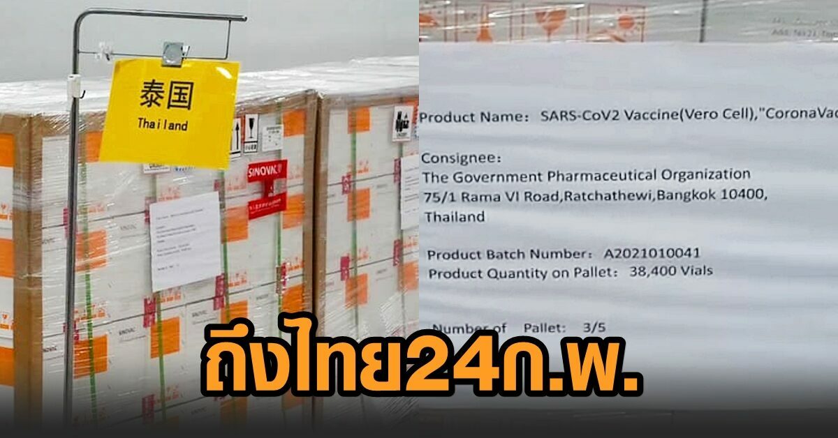 บิ๊กตู่ โพสต์ วัคซีนโควิด 2 แสนโดส มาถึงไทย 24 ก.พ.นี้ ล็อต 2-3 ตามมาในเดือน มี.ค.-เม.ย.