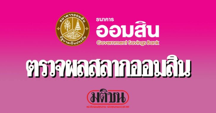 ตรวจผลสลากออมสินพิเศษ 2 ปี งวดประจำวันที่ 1 มีนาคม 2564