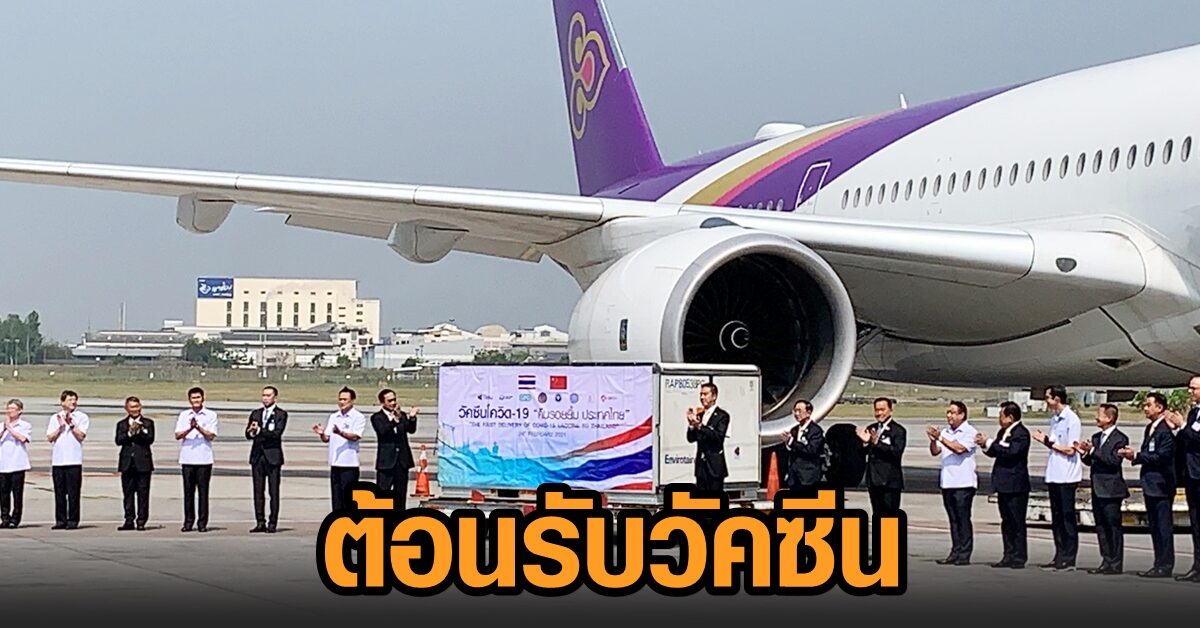‘นายกฯ-อนุทิน’ ปรบมือต้อนรับ ‘วัคซีนซิโนแวค’ ขอบคุณ รบ.จีนให้ความสำคัญเรื่องส่งมอบ ก่อนเข้าคลังเก็บ