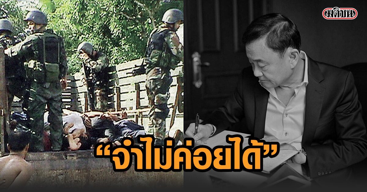 ย้อนโศกนาฏกรรม 'กรือเซะ-ตากใบ' กับท่าทีทักษิณ 'ก็เสียใจ จำ ...