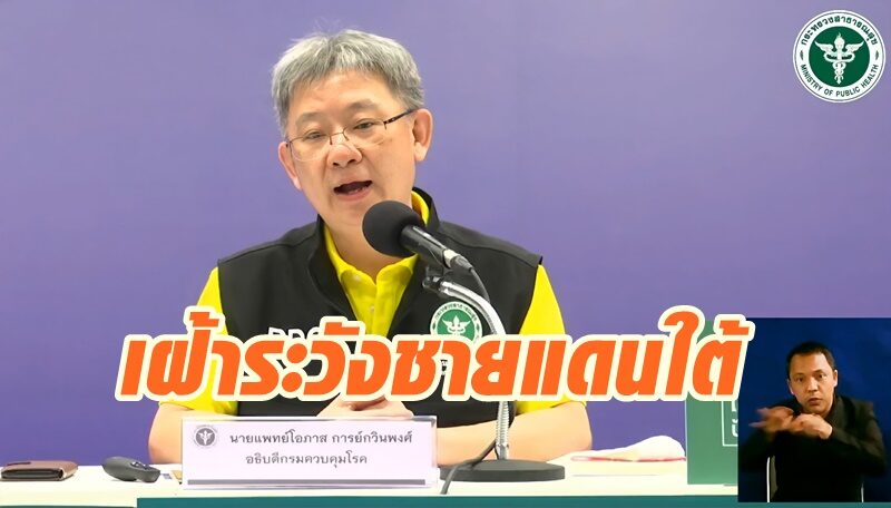 สธ.เฝ้าระวังชายแดนใต้ สกัดโควิดมาเลเซีย วอนแม่บ้านเมียนมา ลดพบปะเพื่อนฝูง