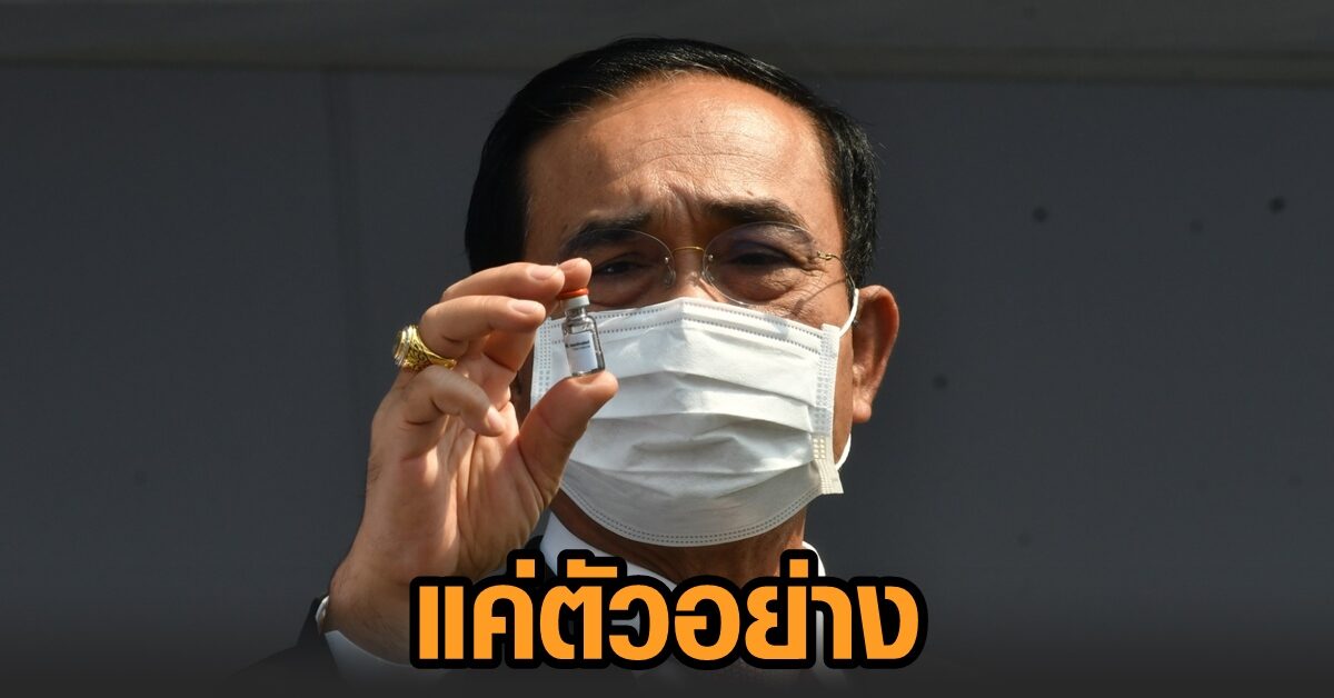 รองโฆษก รบ.แจงดราม่า ‘บิ๊กตู่’ พร้อมรัฐมนตรี ถือขวดวัคซีน ยันเป็นแค่ตัวอย่างถ่ายรูปโชว์