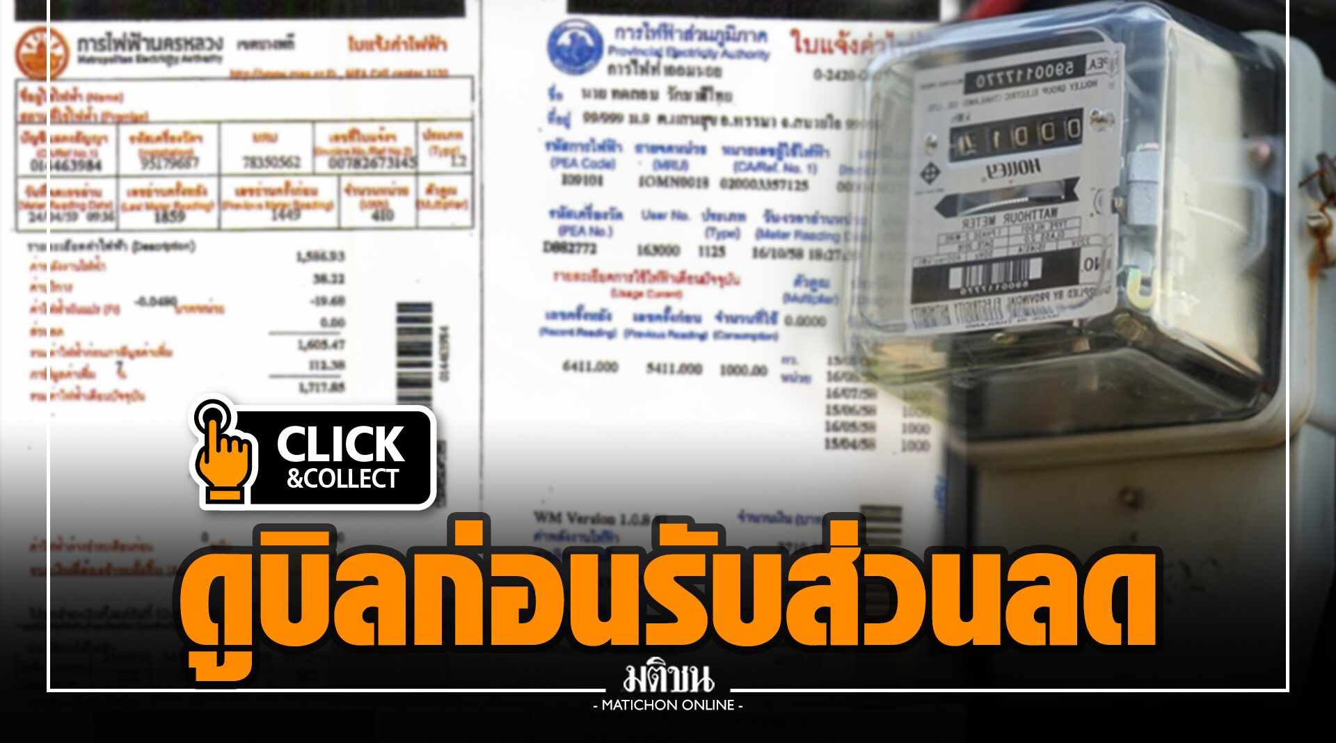 วิธีดูบิลค่าไฟ ก่อนรับส่วนลดก.พ.-มี.ค.นี้ วิธีดูบิลค่าไฟ ก่อนรับส่วนลดก.พ.-มี.ค.นี้