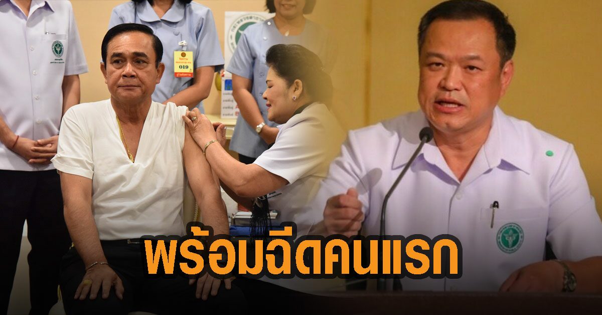 อนุทิน ยัน บิ๊กตู่ ประเดิมวัคซีนเข็มแรก เรียกความเชื่อมั่นให้ปชช.