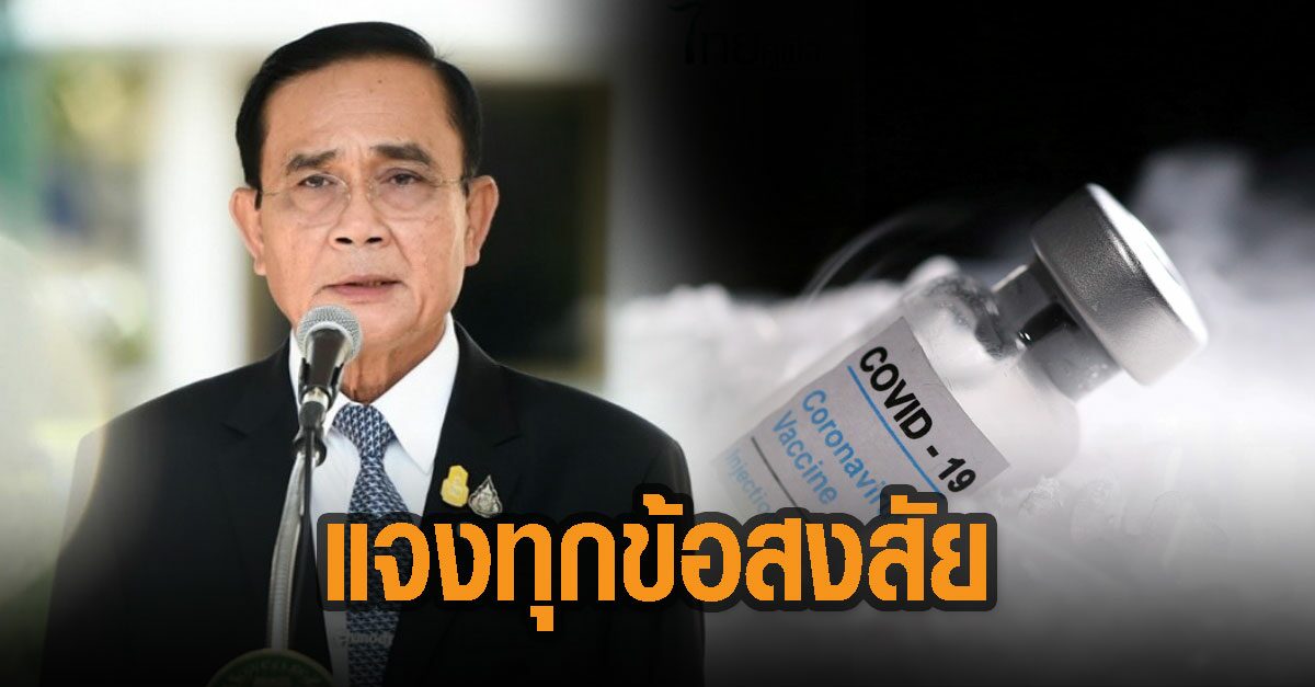 ‘บิ๊กตู่’ ออก Podcast แจงทุกข้อสงสัยเรื่องวัคซีนโควิด-19