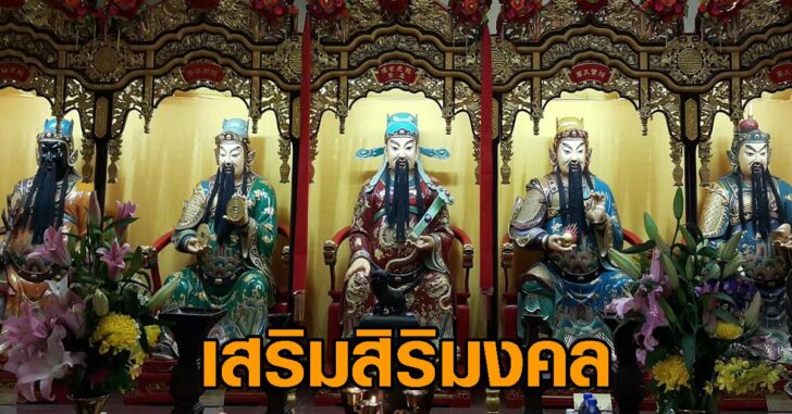 10อันดับเทพเจ้าจีนรวยๆเฮงๆขอพรขอหวย