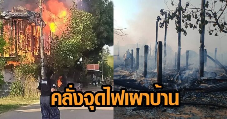 ภาพนำ จุดไฟเผาบ้าน