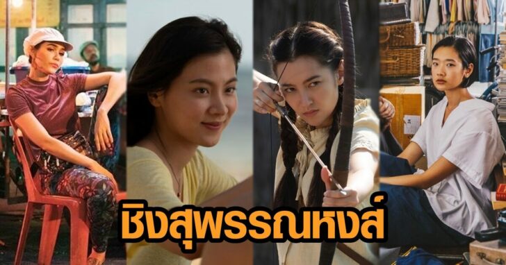 ภาพนำ สุพรรณหงส์