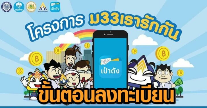 แจงยิบ! ขั้นตอนลงทะเบียน 'ม33เรารักกัน' ผ่าน www.ม33เรารัก ...