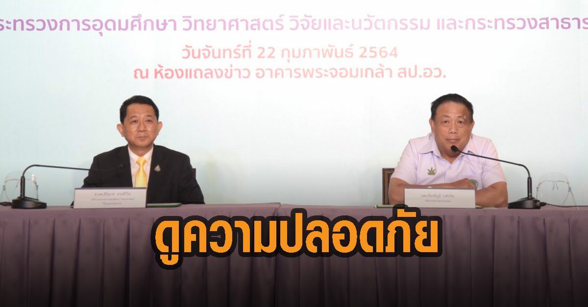 อว.-สธ. รวมนักวิชาการชั้นนำติดตามความปลอดภัยวัคซีนโควิด-19 ล็อตแรกปลาย ก.พ.นี้
