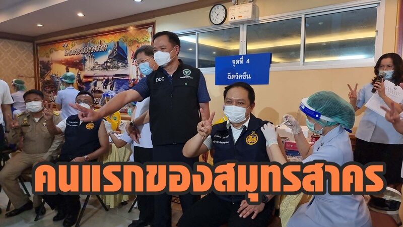 รองผู้ว่าฯ ฉีดวัคซีนซิโนแวคคนแรกของสมุทรสาคร ‘อนุทิน’ เยี่ยมให้กำลังใจสร้างความเชื่อมั่น 