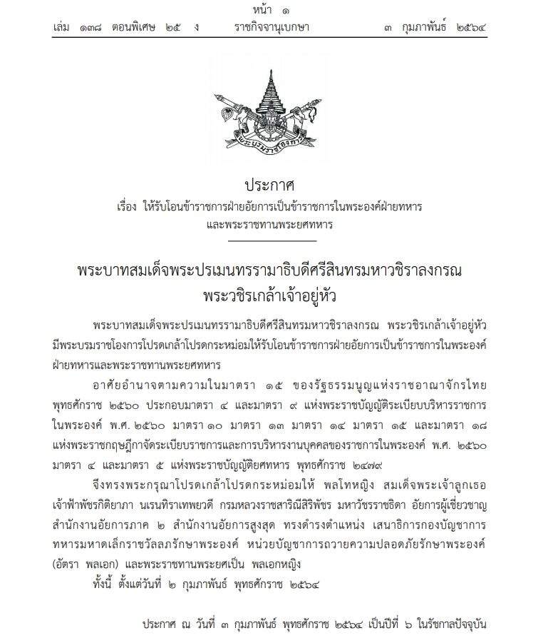 โปรดเกล้าฯ พระราชทานพระยศ 'เจ้าฟ้าพัชรกิติยาภาฯ' เป็น พลเอกหญิง