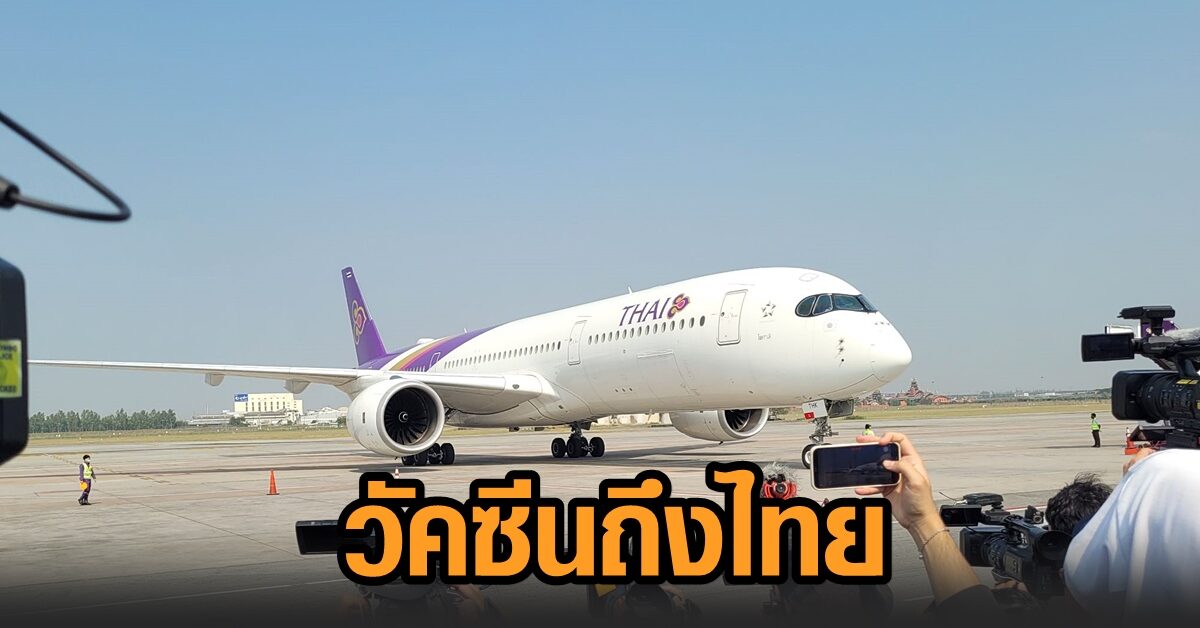 วัคซีนซิโนแวค ล็อตแรก 2 แสนโดส ถึงไทยโดยสวัสดิภาพ