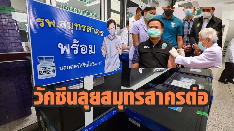 อนุทิน รับวัคซีนโควิดแล้ว ลุยสมุทรสาครต่อ มอบเข็มแรกให้รักษาการ ผวจ.