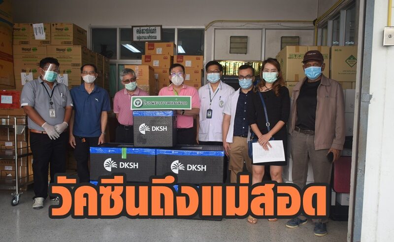 วัคซีนโควิดถึงโรงพยาบาลแม่สอดแล้ว 5,000 โดส เตรียมฉีดกลุ่มแรก 1,500 คน