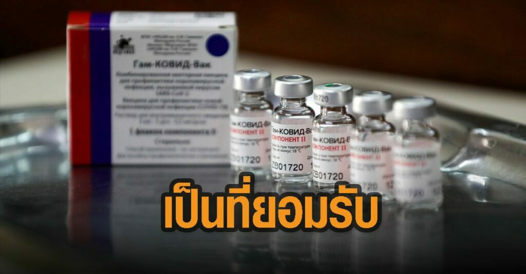หมอยง เชียร์วัคซีน “สปุตนิค วี” ของรัสเซีย ได้ผลดี แถมราคาถูก