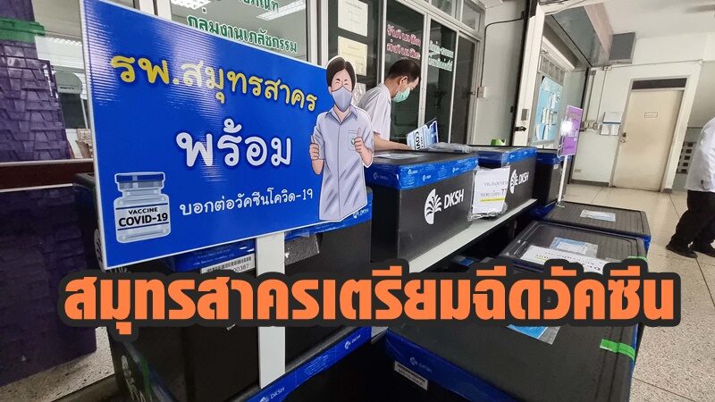 สมุทรสาคร พบผู้ป่วยโควิด-19 เพิ่ม 49 ราย เตรียมฉีดวัคซีนวันนี้วันแรก