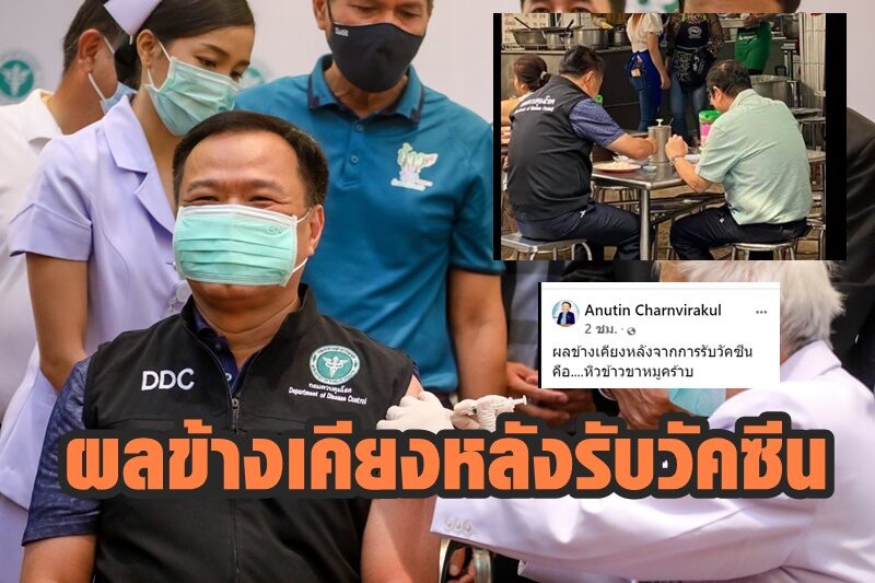 อนุทินโพสต์ ‘ผลข้างเคียงหลังรับวัคซีน…หิวข้าวขาหมู’
