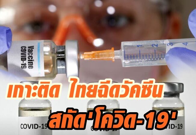 เกาะติด ไทยฉีดวัคซีน สกัด “โควิด-19”
